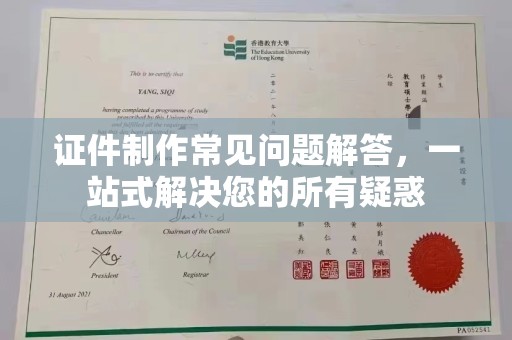 埇桥证件制作常见问题解答，一站式解决您的所有疑惑