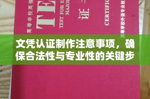 埇桥文凭认证制作注意事项，确保合法性与专业性的关键步骤
