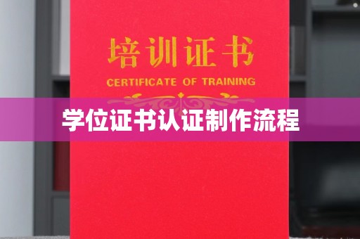 埇桥学位证书认证制作流程