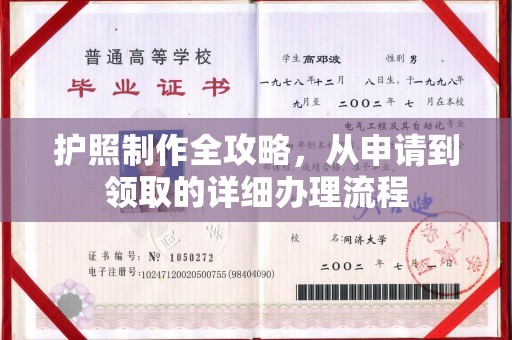 埇桥护照制作全攻略，从申请到领取的详细办理流程