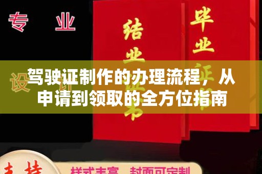 埇桥驾驶证制作的办理流程，从申请到领取的全方位指南