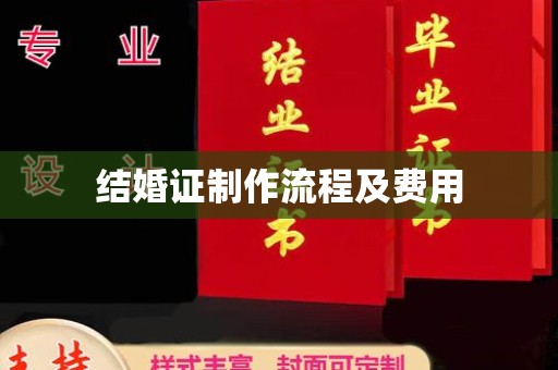 埇桥结婚证制作流程及费用