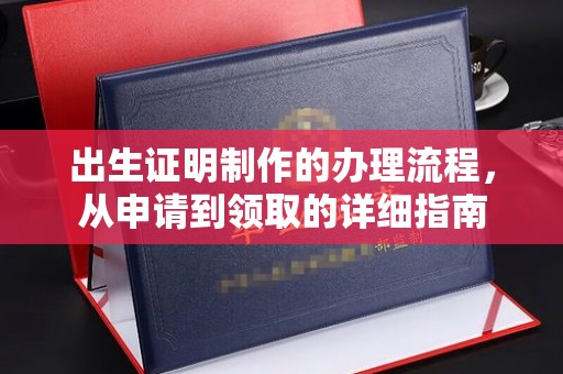 埇桥出生证明制作的办理流程，从申请到领取的详细指南