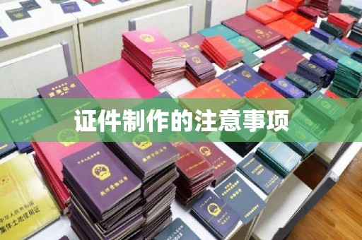 埇桥证件制作的注意事项