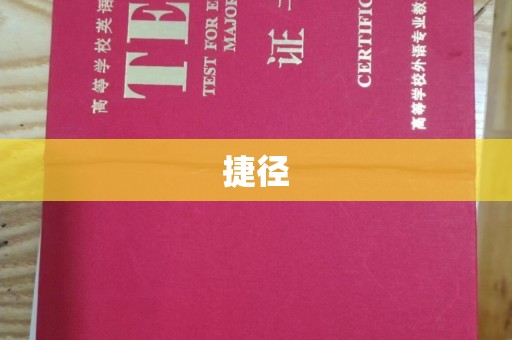埇桥捷径