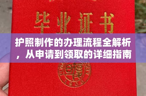 埇桥护照制作的办理流程全解析，从申请到领取的详细指南