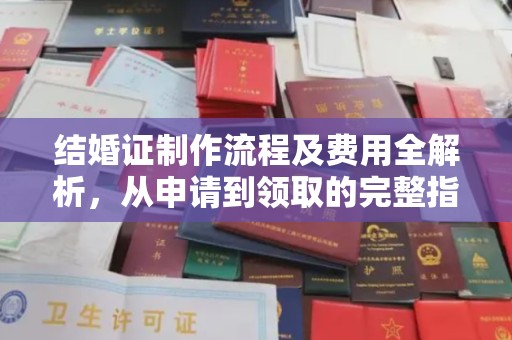 埇桥结婚证制作流程及费用全解析，从申请到领取的完整指南