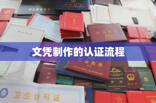 埇桥文凭制作的认证流程