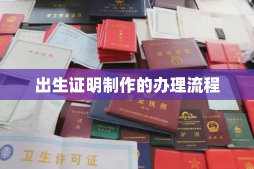 埇桥出生证明制作的办理流程