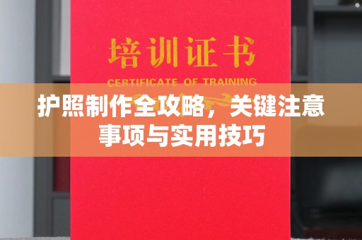 埇桥护照制作全攻略，关键注意事项与实用技巧