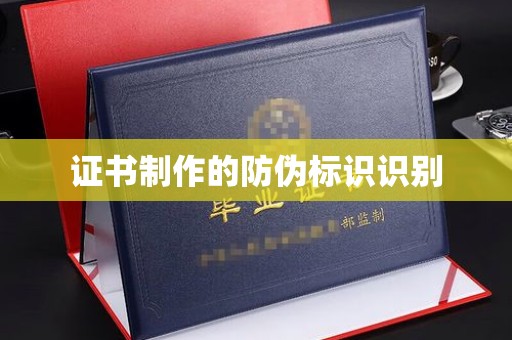 埇桥证书制作的防伪标识识别