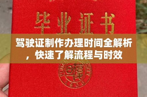 埇桥驾驶证制作办理时间全解析，快速了解流程与时效