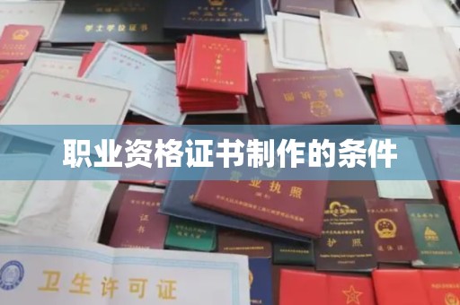埇桥职业资格证书制作的条件