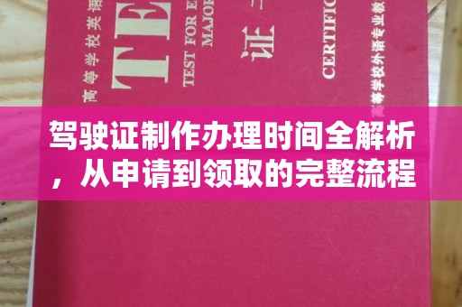 埇桥驾驶证制作办理时间全解析，从申请到领取的完整流程