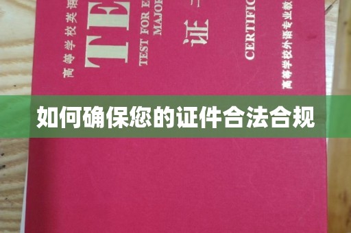 埇桥如何确保您的证件合法合规