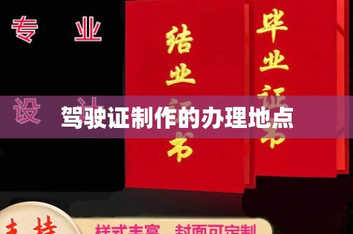 埇桥驾驶证制作的办理地点
