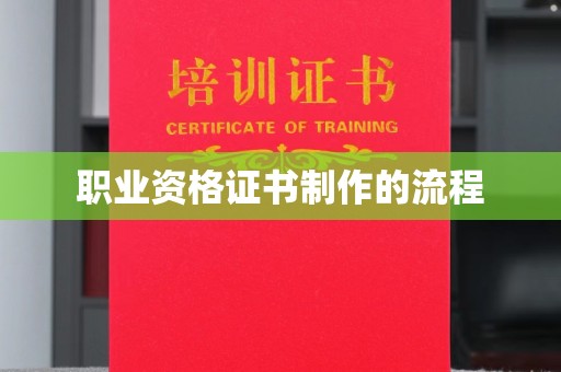 埇桥职业资格证书制作的流程