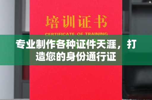 埇桥专业制作各种证件天涯，打造您的身份通行证