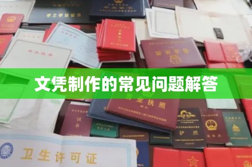 埇桥文凭制作的常见问题解答