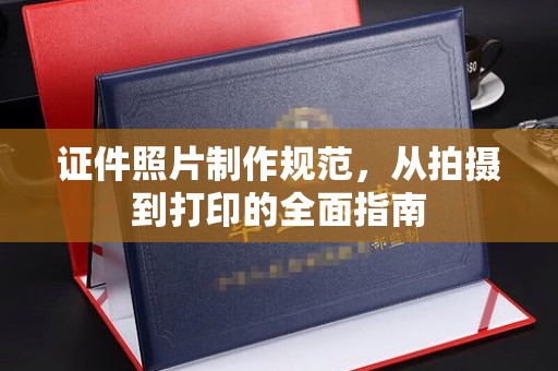 埇桥证件照片制作规范，从拍摄到打印的全面指南