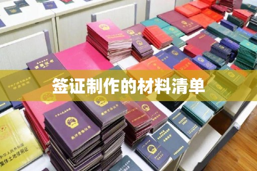 埇桥签证制作的材料清单
