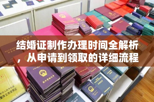 埇桥结婚证制作办理时间全解析，从申请到领取的详细流程