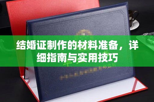 埇桥结婚证制作的材料准备，详细指南与实用技巧