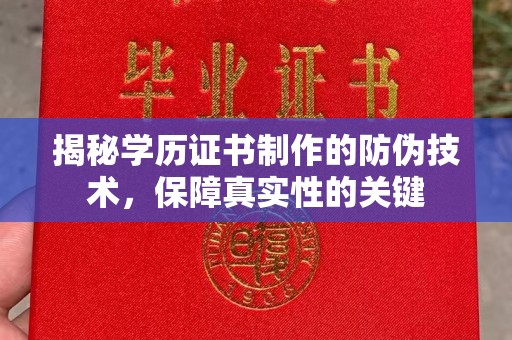 埇桥揭秘学历证书制作的防伪技术，保障真实性的关键