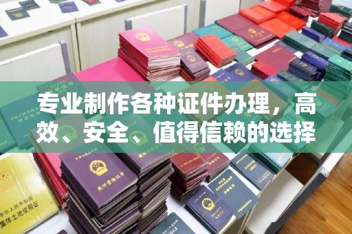 埇桥专业制作各种证件办理，高效、安全、值得信赖的选择