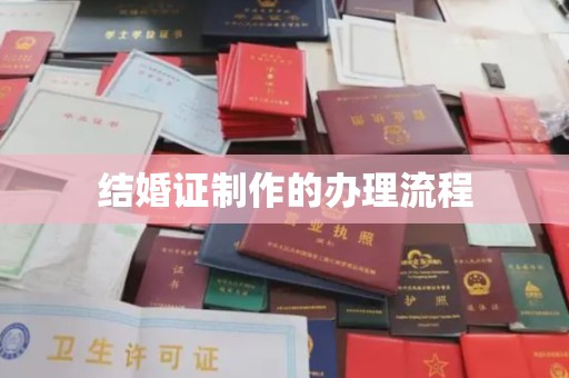 埇桥结婚证制作的办理流程