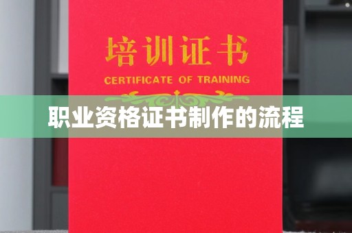埇桥职业资格证书制作的流程