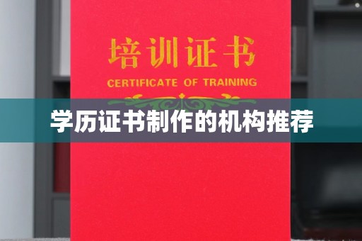 埇桥学历证书制作的机构推荐