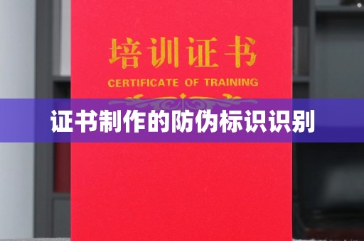 埇桥证书制作的防伪标识识别