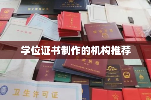 埇桥学位证书制作的机构推荐