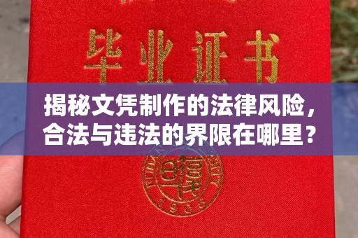 埇桥揭秘文凭制作的法律风险，合法与违法的界限在哪里？