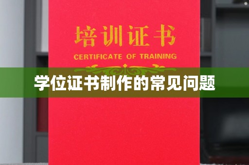埇桥学位证书制作的常见问题