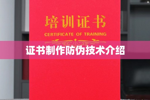 埇桥证书制作防伪技术介绍