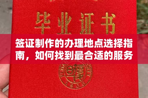 埇桥签证制作的办理地点选择指南，如何找到最合适的服务点