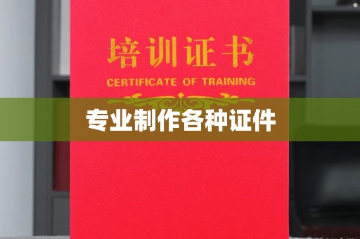 埇桥专业制作各种证件