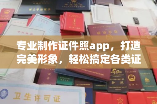 埇桥专业制作证件照app，打造完美形象，轻松搞定各类证件照