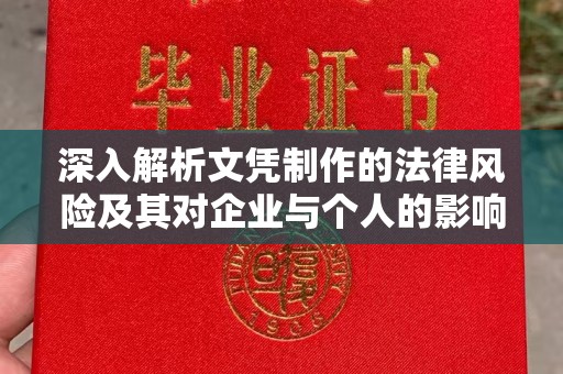 埇桥深入解析文凭制作的法律风险及其对企业与个人的影响