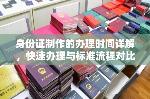埇桥身份证制作的办理时间详解，快速办理与标准流程对比