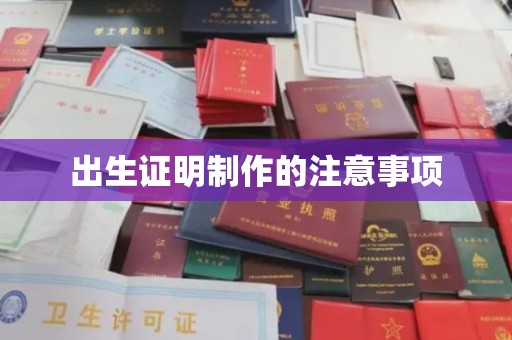 埇桥出生证明制作的注意事项