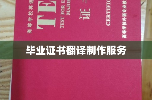 埇桥毕业证书翻译制作服务