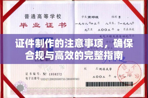 埇桥证件制作的注意事项，确保合规与高效的完整指南