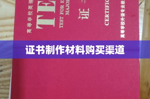 埇桥证书制作材料购买渠道