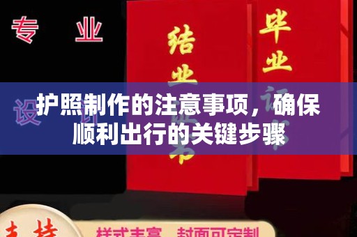 埇桥护照制作的注意事项，确保顺利出行的关键步骤
