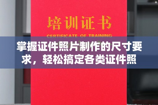 埇桥掌握证件照片制作的尺寸要求，轻松搞定各类证件照