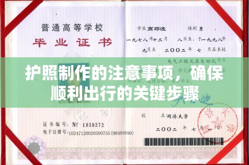 埇桥护照制作的注意事项，确保顺利出行的关键步骤