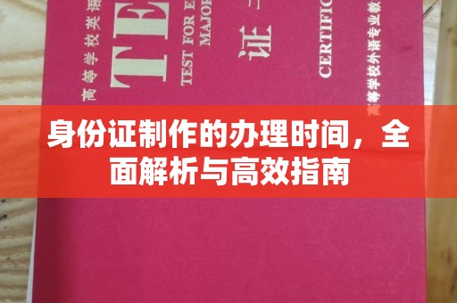 埇桥身份证制作的办理时间，全面解析与高效指南